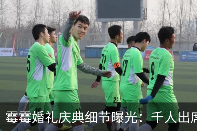 霉霉婚礼庆典细节曝光：千人出席，全部禁用手机，派对将开至凌晨