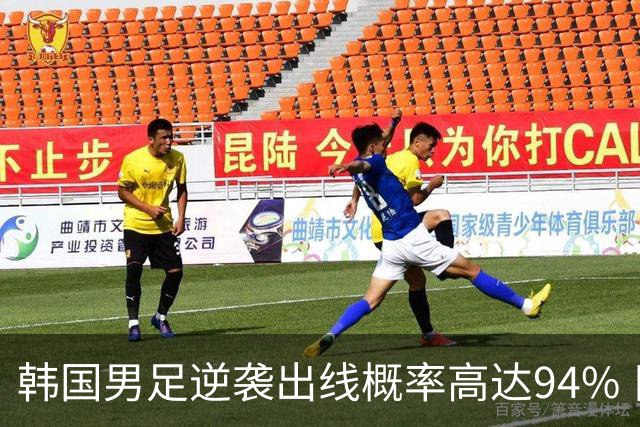 韩国男足逆袭出线概率高达94% 日本队羡慕不已