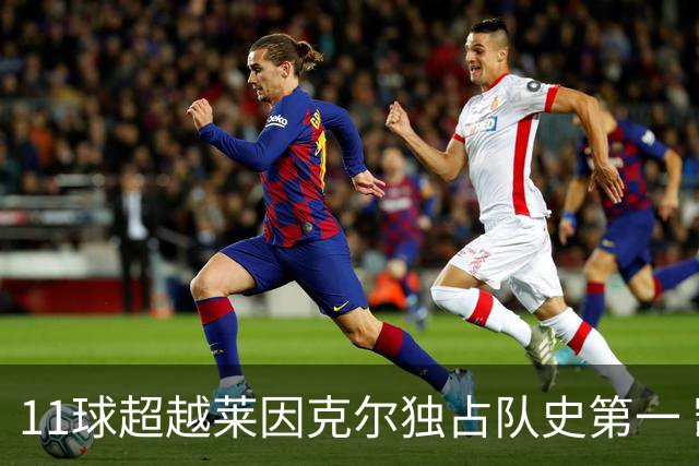 11球超越莱因克尔独占队史第一 凯恩定义全能中锋