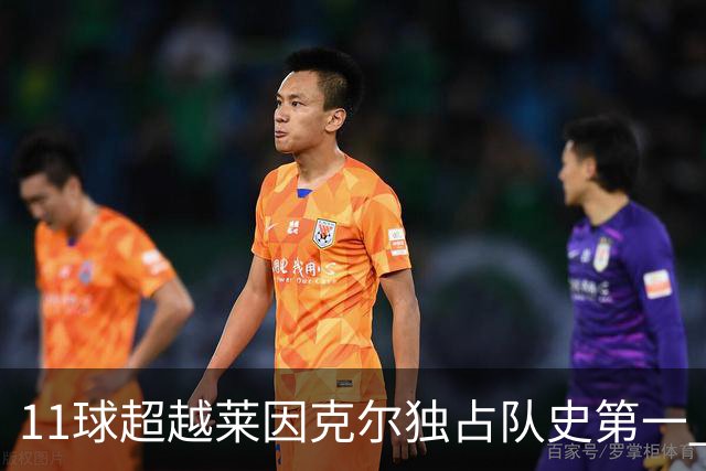 11球超越莱因克尔独占队史第一 凯恩定义全能中锋