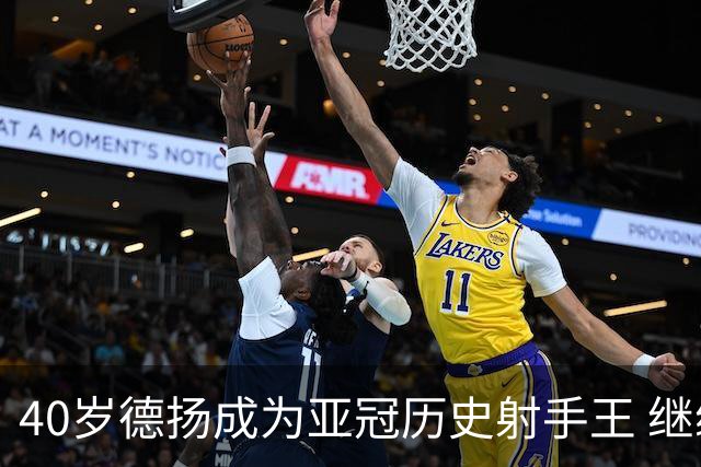 40岁德扬成为亚冠历史射手王 继续刷新进球纪录