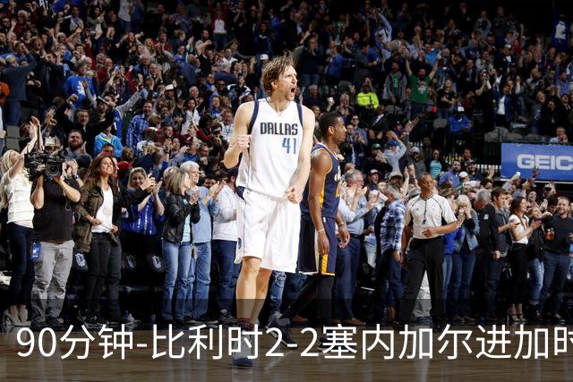 90分钟-比利时2-2塞内加尔进加时 卢卡库替补建功蒂莱曼斯绝平