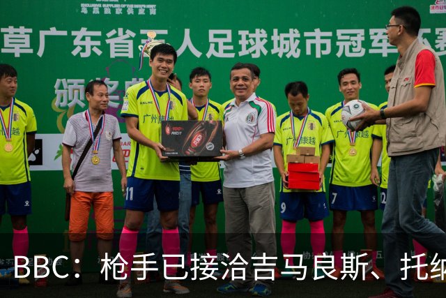 BBC：枪手已接洽吉马良斯、托纳利但尚未报价，只想要1名顶级中场