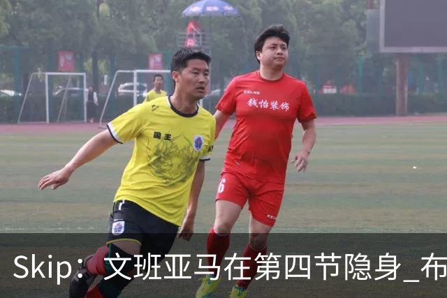 Skip：文班亚马在第四节隐身 布伦森在末节彻底完爆了他