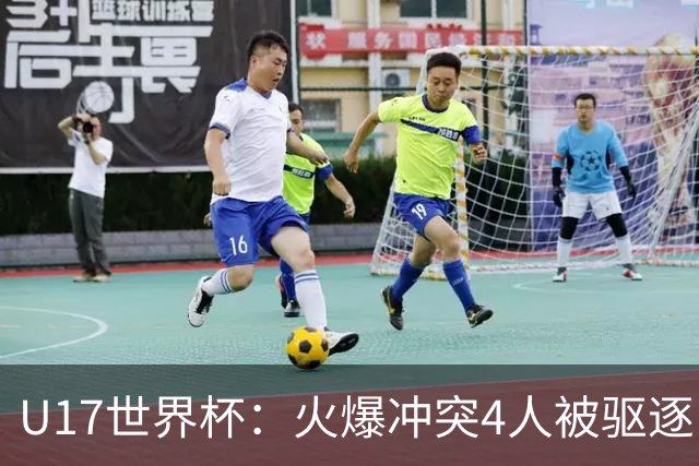 U17世界杯：火爆冲突4人被驱逐！中国男篮负立陶宛 石洺豪18分