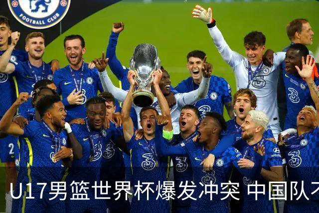 U17男篮世界杯爆发冲突 中国队不敌立陶宛淘汰赛战法国
